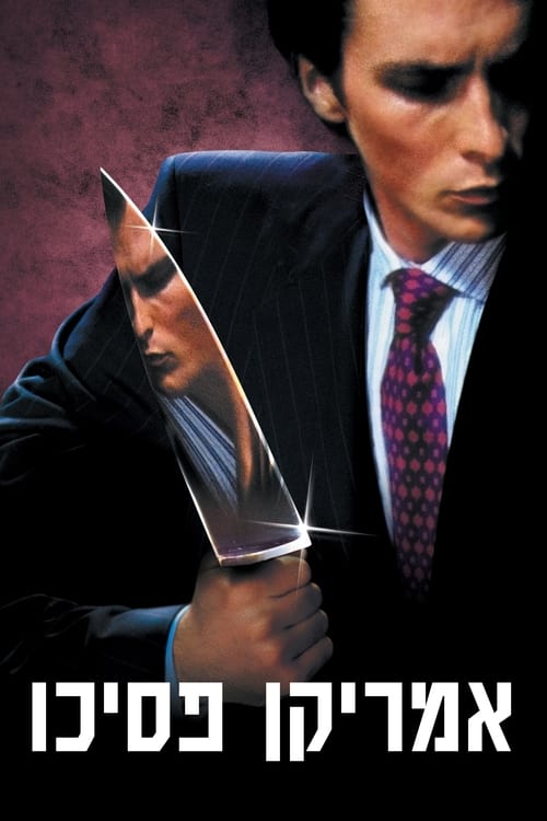 אמריקן פסיכו לצפייה ישירה