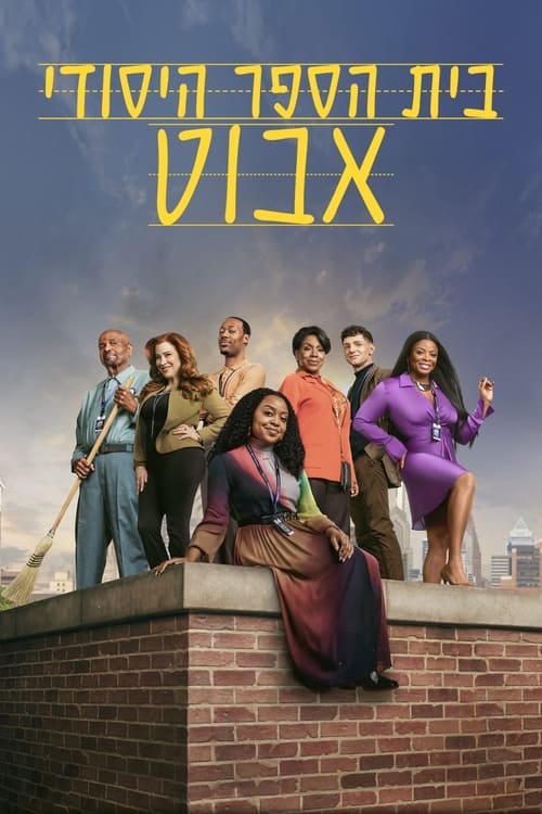 בית הספר היסודי אבוט לצפייה ישירה