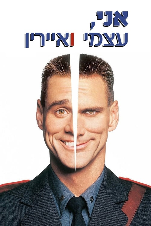 אני, עצמי ואיירין לצפייה ישירה