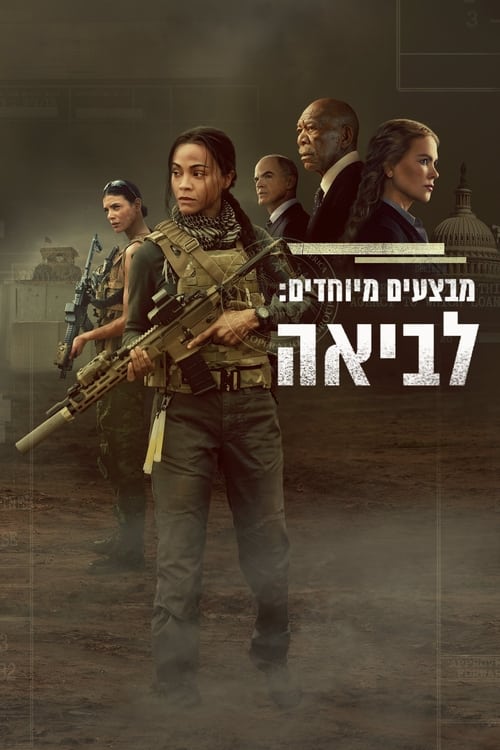 מבצעים מיוחדים לביאה לצפייה ישירה