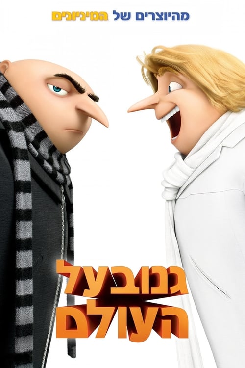 גנוב על העולם לצפייה ישירה