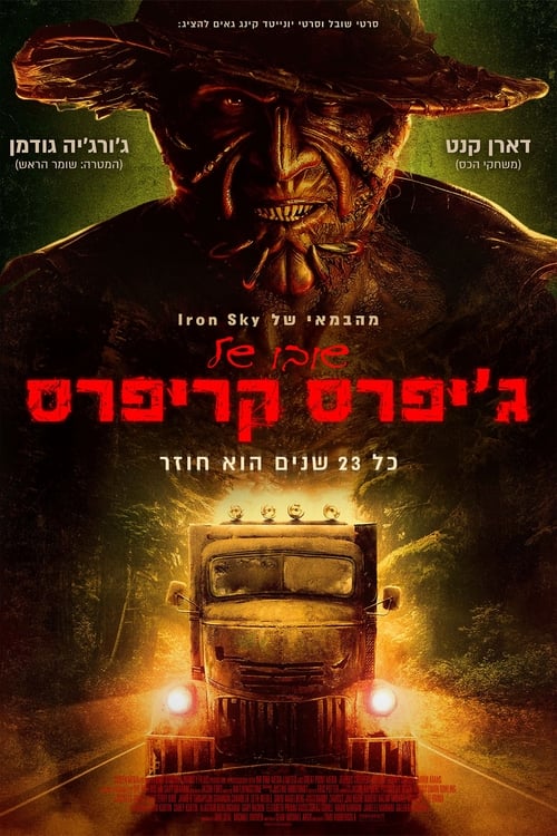 שובו של ג'יפרס קריפרס לצפייה ישירה