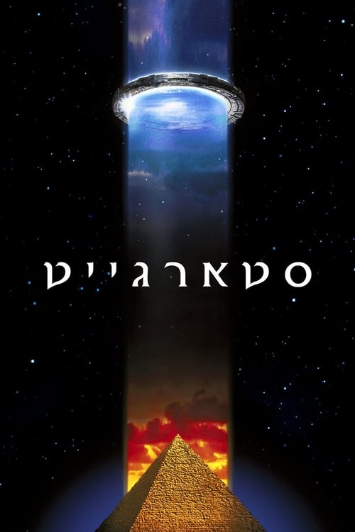 סטארגייט לצפייה ישירה