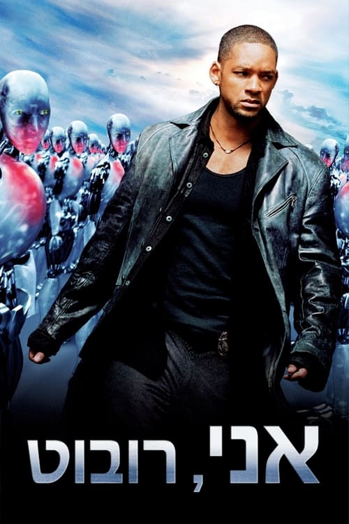 אני, רובוט לצפייה ישירה