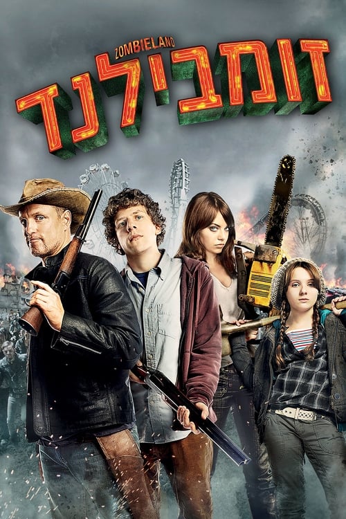 ‏ברוכים הבאים לזומבילנד לצפייה ישירה