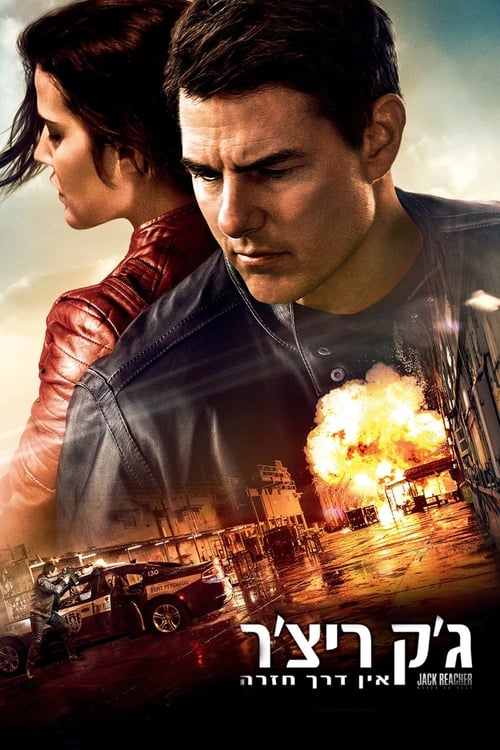 ג'ק ריצ'ר 2: אין דרך חזרה לצפייה ישירה