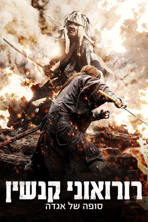 רורואוני קנשין: סופה של אגדה לצפייה ישירה