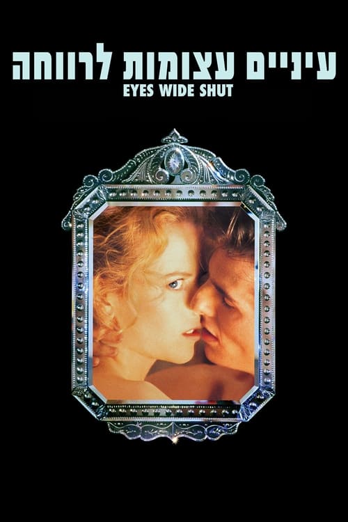 עיניים עצומות לרווחה לצפייה ישירה