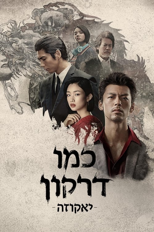 כמו דרקון: יאקוזה לצפייה ישירה