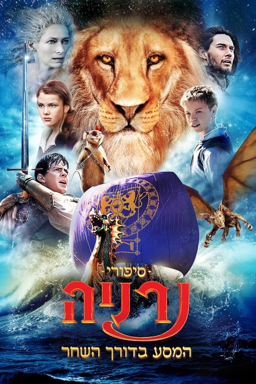 סיפורי נרניה: המסע בדורך השחר לצפייה ישירה