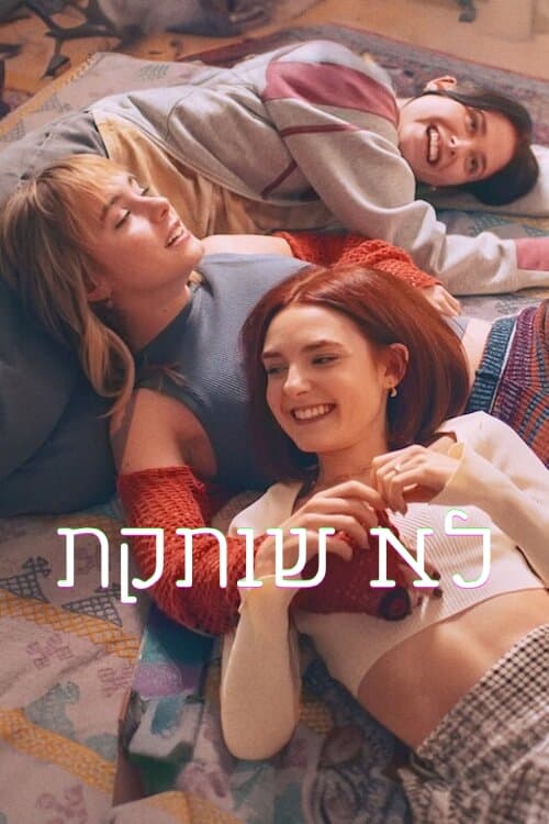 לא שותקת לצפייה ישירה