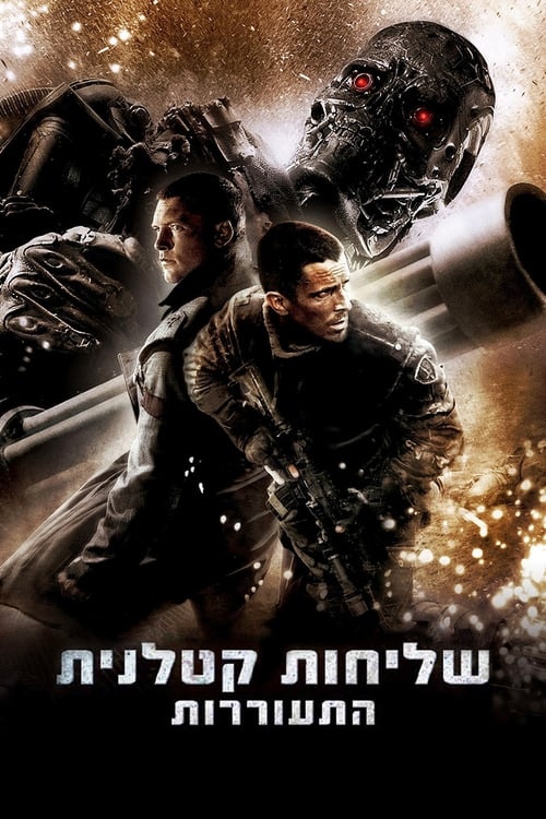 שליחות קטלנית 4: התעוררות לצפייה ישירה