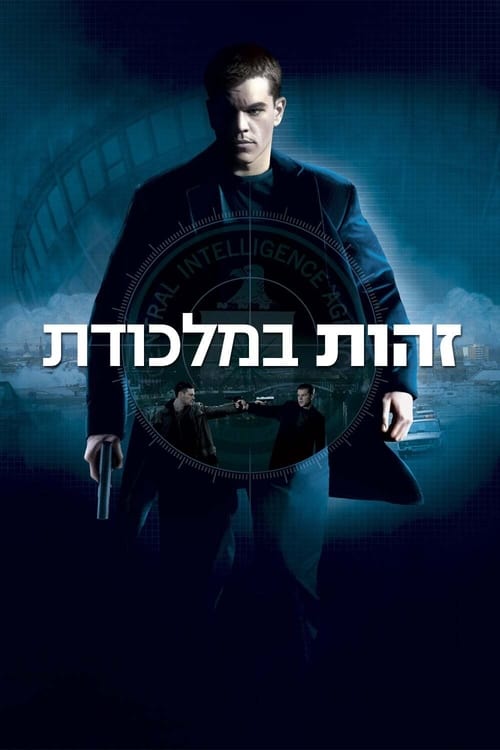 זהות במלכודת לצפייה ישירה