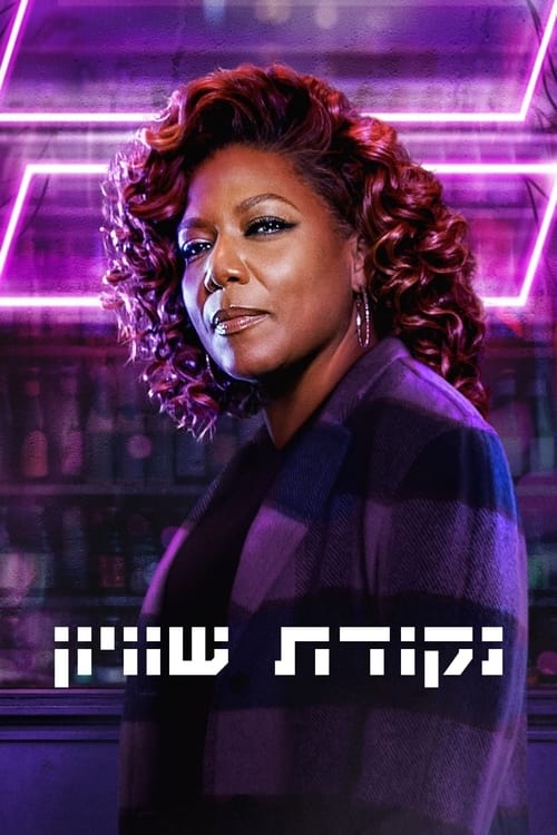 נקודת שוויון לצפייה ישירה