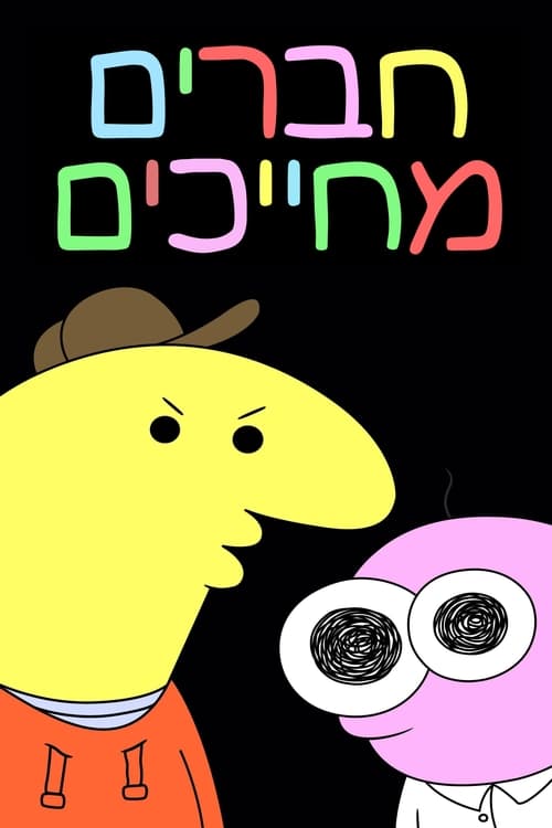 חברים מחייכים לצפייה ישירה