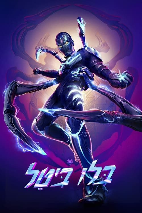 בלו ביטל לצפייה ישירה