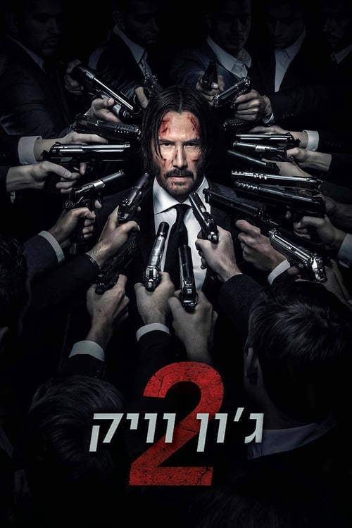 ג'ון וויק 2 לצפייה ישירה