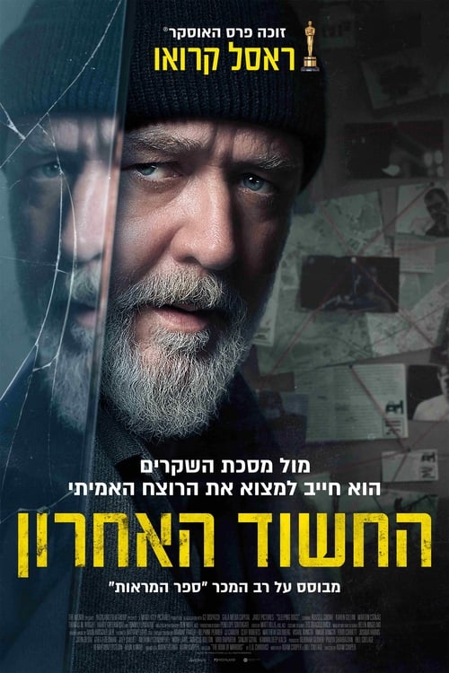 החשוד האחרון לצפייה ישירה