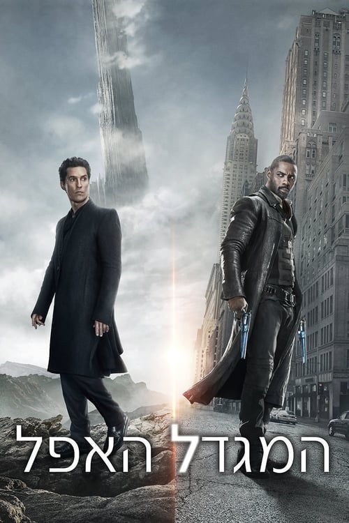 המגדל האפל לצפייה ישירה