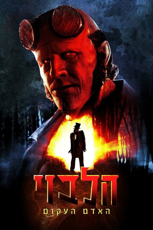 הלבוי: האדם העקום לצפייה ישירה