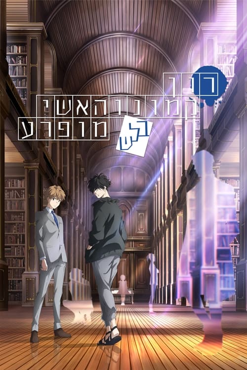 רון קמונוהאשי: בלש מופרע לצפייה ישירה