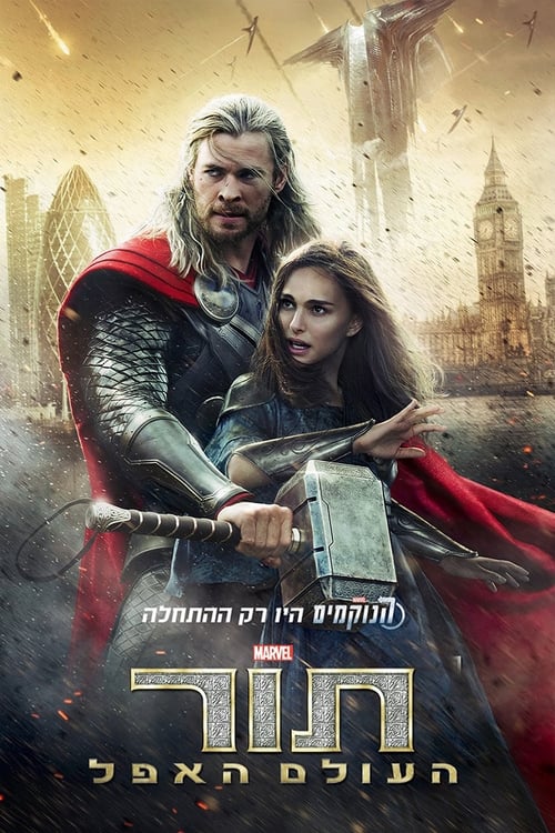 תור: העולם האפל לצפייה ישירה