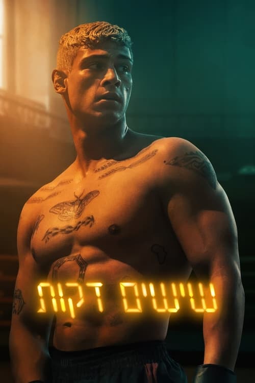 שישים דקות לצפייה ישירה