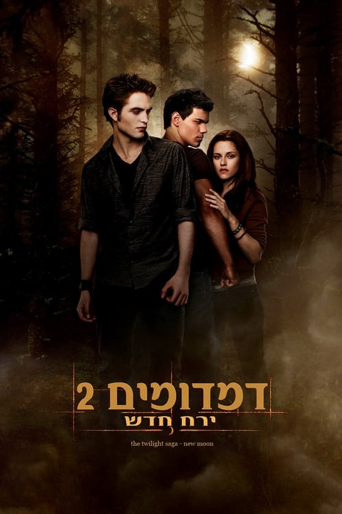 דמדומים 2: ירח חדש לצפייה ישירה