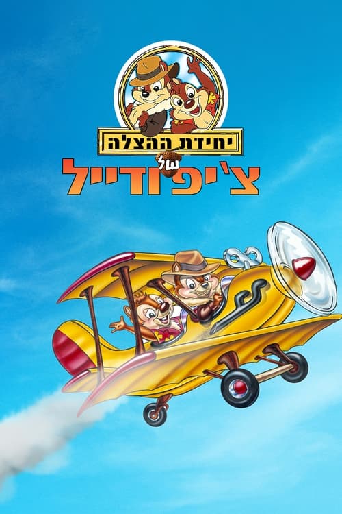 יחידת ההצלה של צ'יפ ודייל לצפייה ישירה