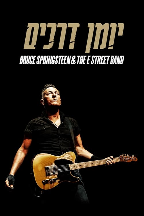 יומן דרכים: Bruce Springsteen & E street band לצפייה ישירה