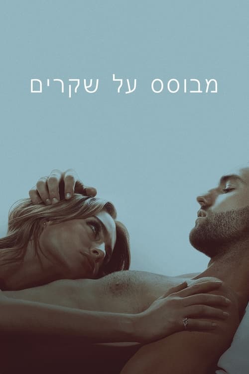 מבוסס על שקרים לצפייה ישירה