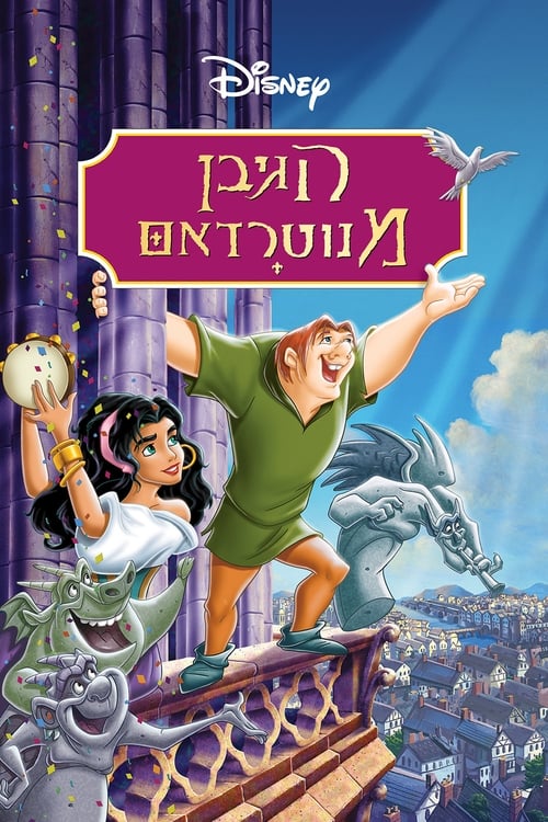 הגיבן מנוטרדאם לצפייה ישירה