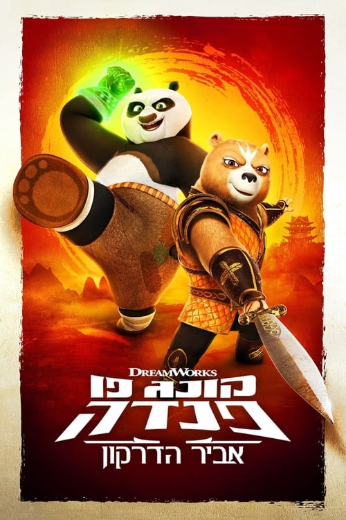 קונג פו פנדה: אביר הדרקון לצפייה ישירה