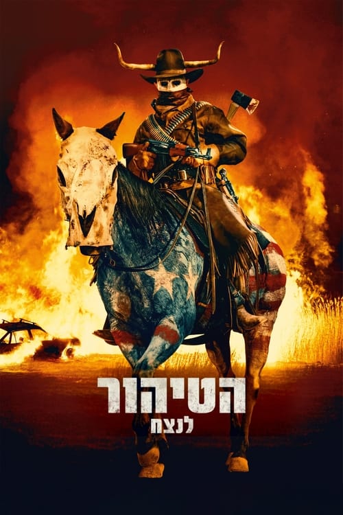 הטיהור לנצח לצפייה ישירה