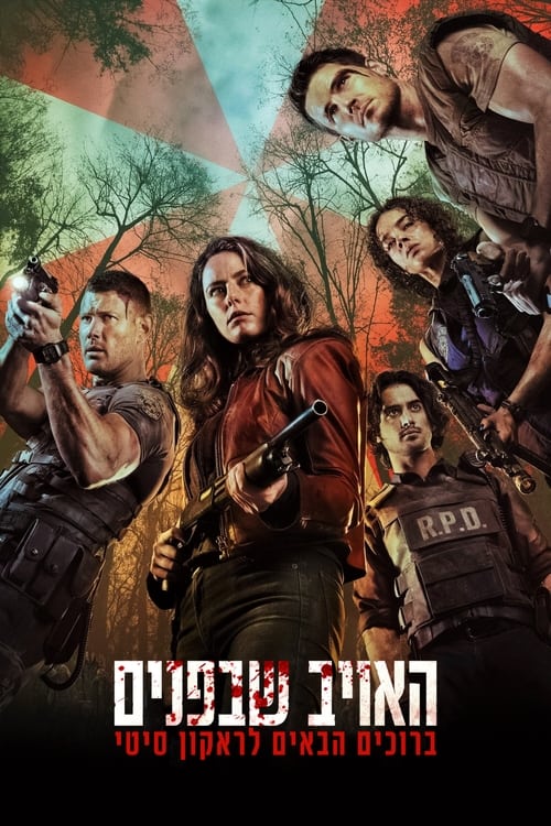 האויב שבפנים: ברוכים הבאים לראקון סיטי לצפייה ישירה