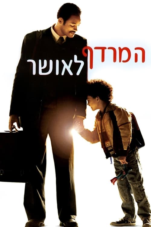 המרדף לאושר לצפייה ישירה