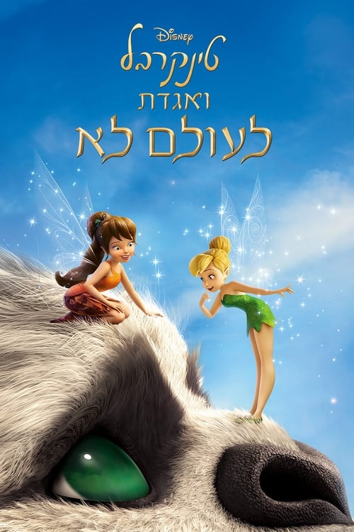 טינקרבל ואגדת לעולם לא לצפייה ישירה
