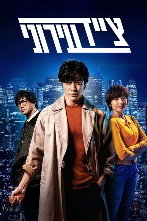 צייד עירוני לצפייה ישירה