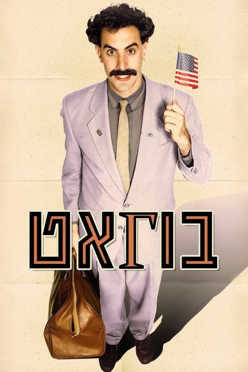 בוראט לצפייה ישירה