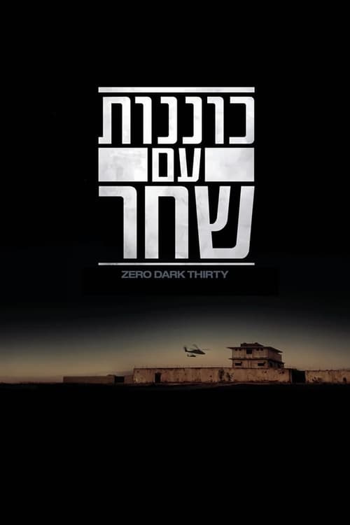 כוננות עם שחר לצפייה ישירה