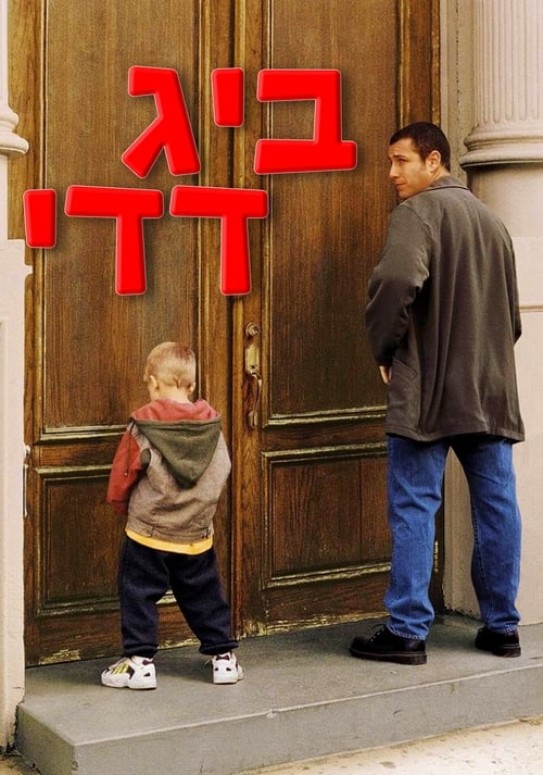 ביג דדי לצפייה ישירה