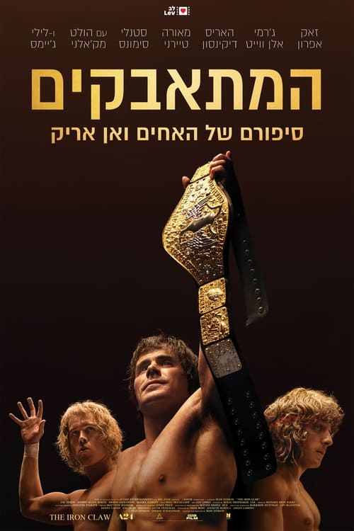 המתאבקים לצפייה ישירה