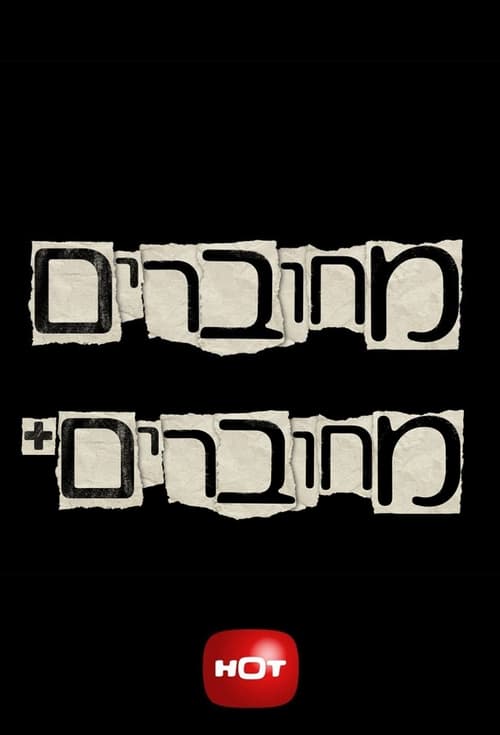 מחוברים לצפייה ישירה