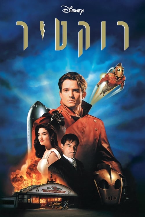 רוקטיר לצפייה ישירה