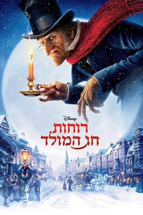 רוחות חג המולד לצפייה ישירה