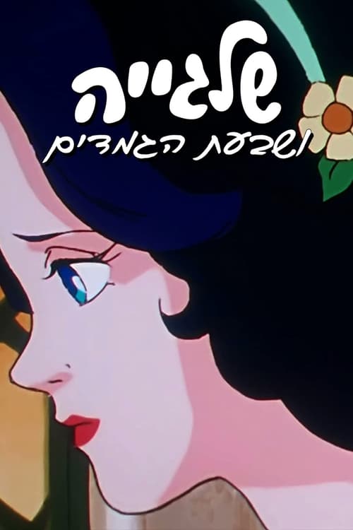שלגייה ושבעת הגמדים לצפייה ישירה