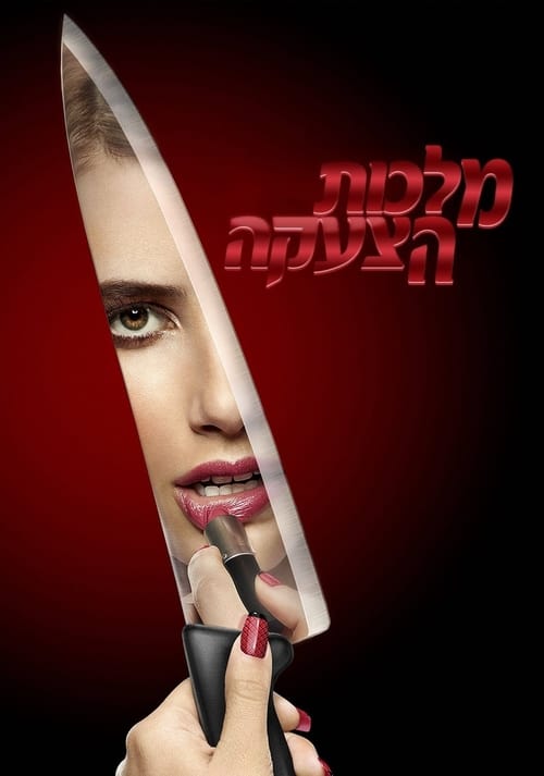 מלכות הצעקה לצפייה ישירה
