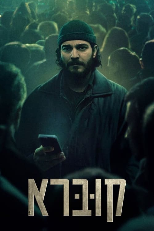 קוברא לצפייה ישירה