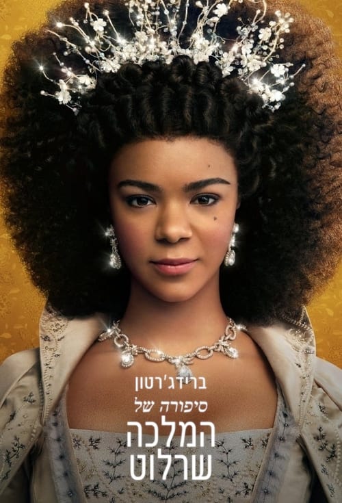 ברידג'רטון: סיפורה של המלכה שרלוט לצפייה ישירה