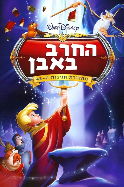 החרב באבן לצפייה ישירה